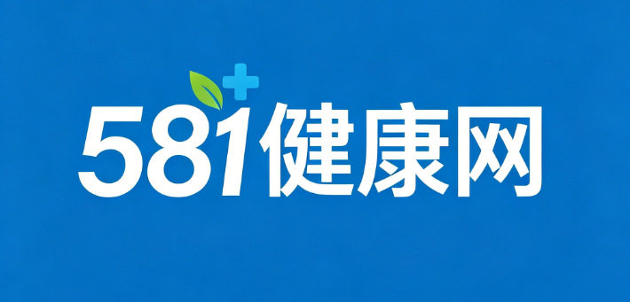 581健康网